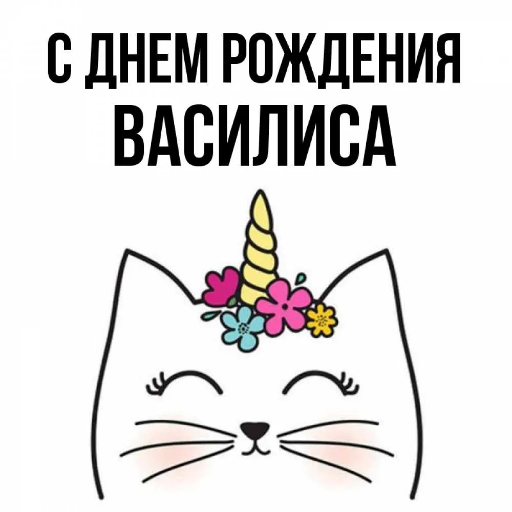 Поздравляем Василису с Днем рождения! Фото Поздравляем Василису с Днем рождения! Фото