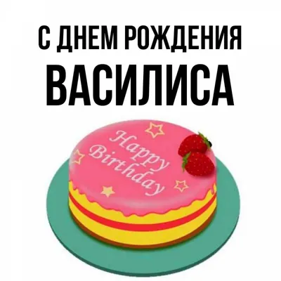 Фото поздравление с Днем рождения Василисы в формате WebP