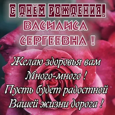Фотография поздравления с Днем рождения Василисы в формате PNG