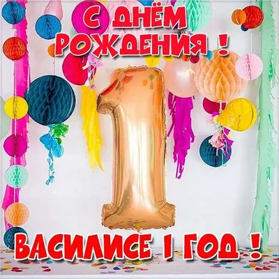 Изображение поздравления с Днем рождения Василисы для сохранения на телефон