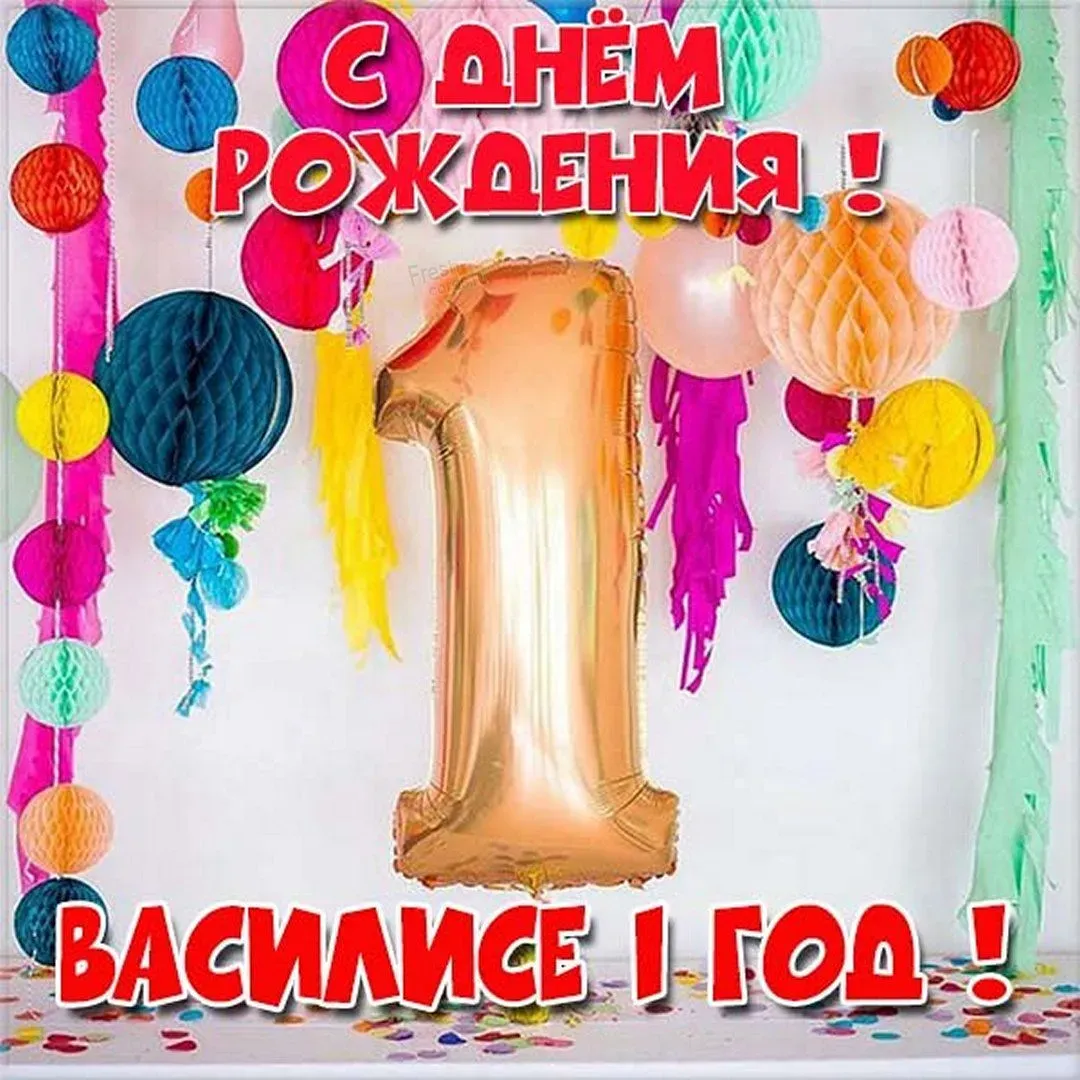 С днём рождения Василиса