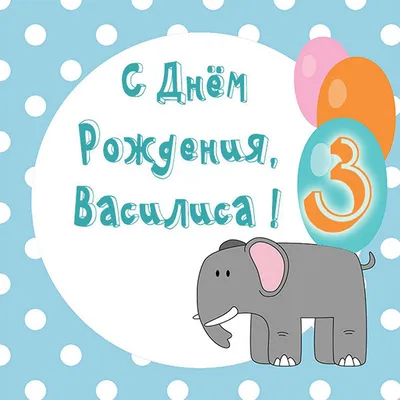 С Днем рождения, Василиса! Картинка с цветами