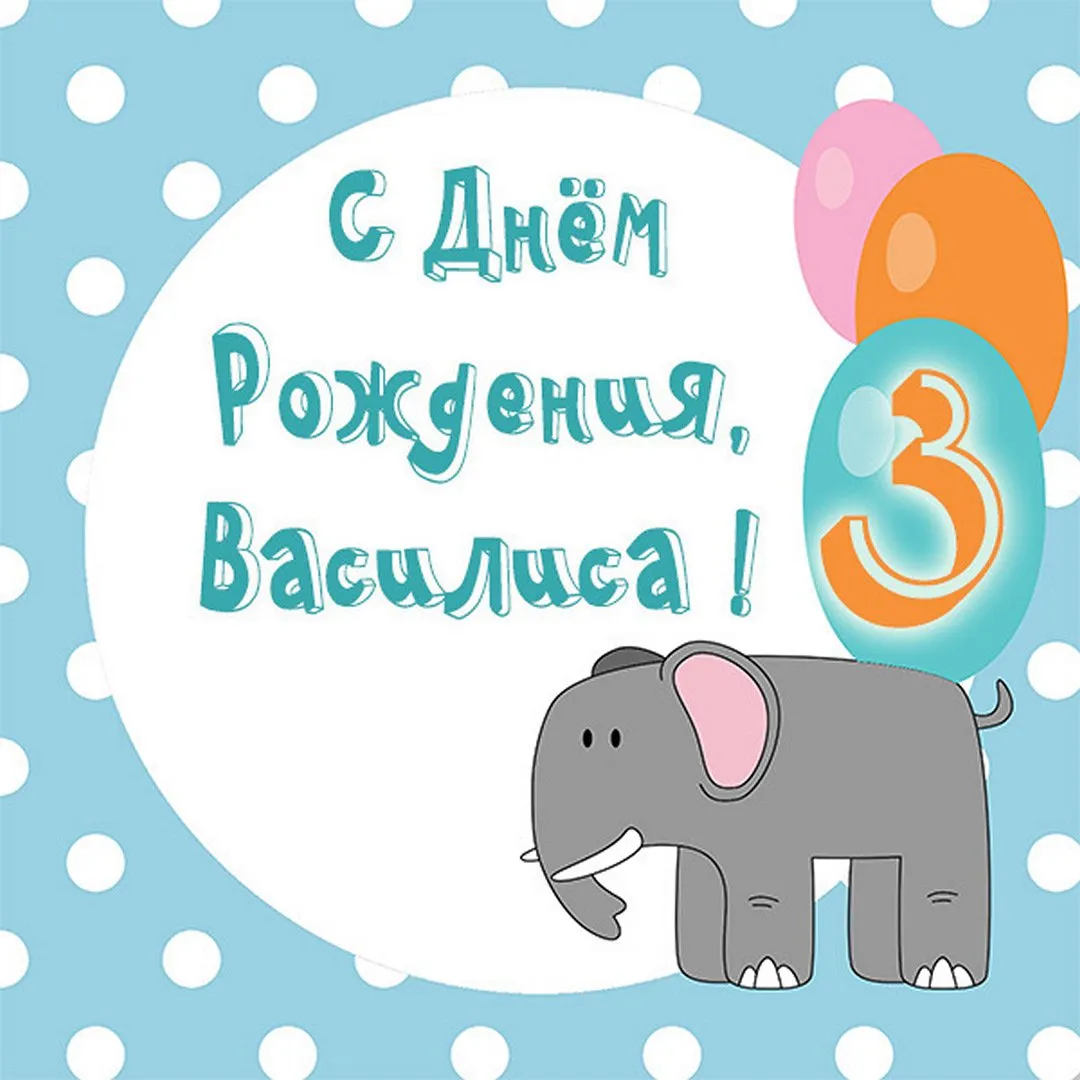 С Днем рождения, Василиса! Картинка с цветами С Днем рождения, Василиса! Картинка с цветами
