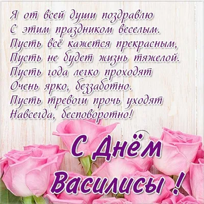 Изображения: С Днем рождения Василиса для скачивания!