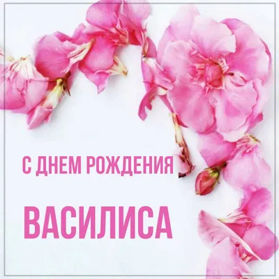 Фотка: С Днем рождения Василиса в формате JPG!