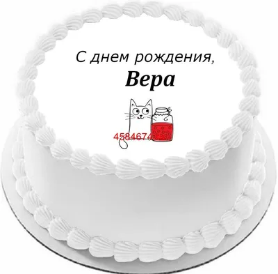 С днем рождения Вера | Музыкальные Открытки Бесплатно