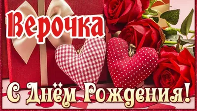 Открытки и картинки С Днём Рождения, Вера Викторовна!