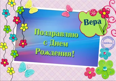 поздравление #деньрождения #Вера | Пожелания для открыток, Праздничные  открытки, День рождения