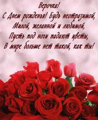 Картинки с поздравлениями, Вера. С Днем Рождения!