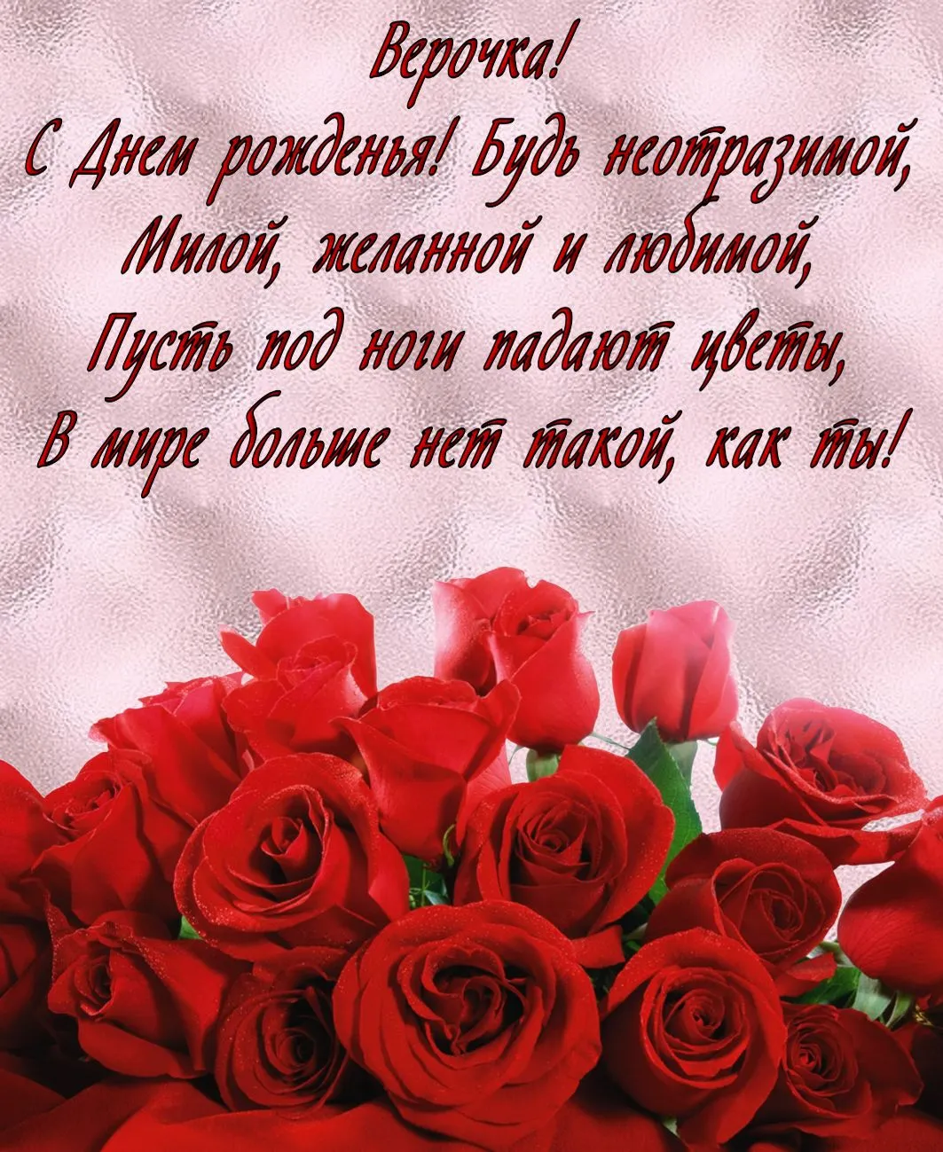 Картинки с поздравлениями, Вера. С Днем Рождения! Картинки с поздравлениями, Вера. С Днем Рождения!