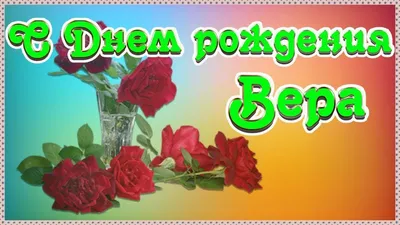 Вера, счастливого Дня Рождения! Новые фотографии нашей любви.