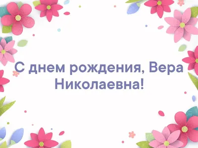 Вера, счастливого Дня Рождения! Новые фото нашего счастья.