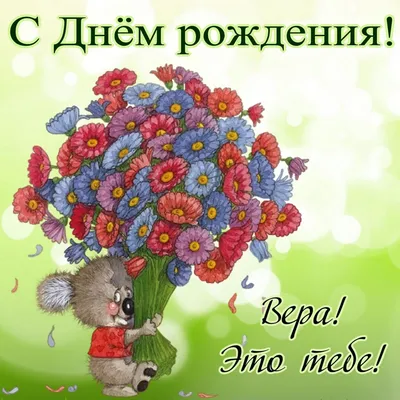 Картинки с поздравлениями, Вера. С Днем Рождения!
