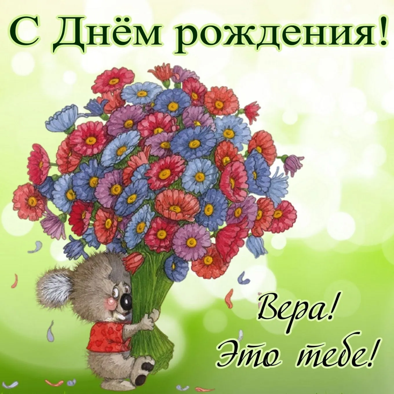 Картинки с поздравлениями, Вера. С Днем Рождения! Картинки с поздравлениями, Вера. С Днем Рождения!