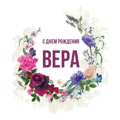 С Днем Рождения, Вера! Новые фото нашей любви.