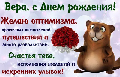 С Днем рождения, Вера! Фото в формате JPG