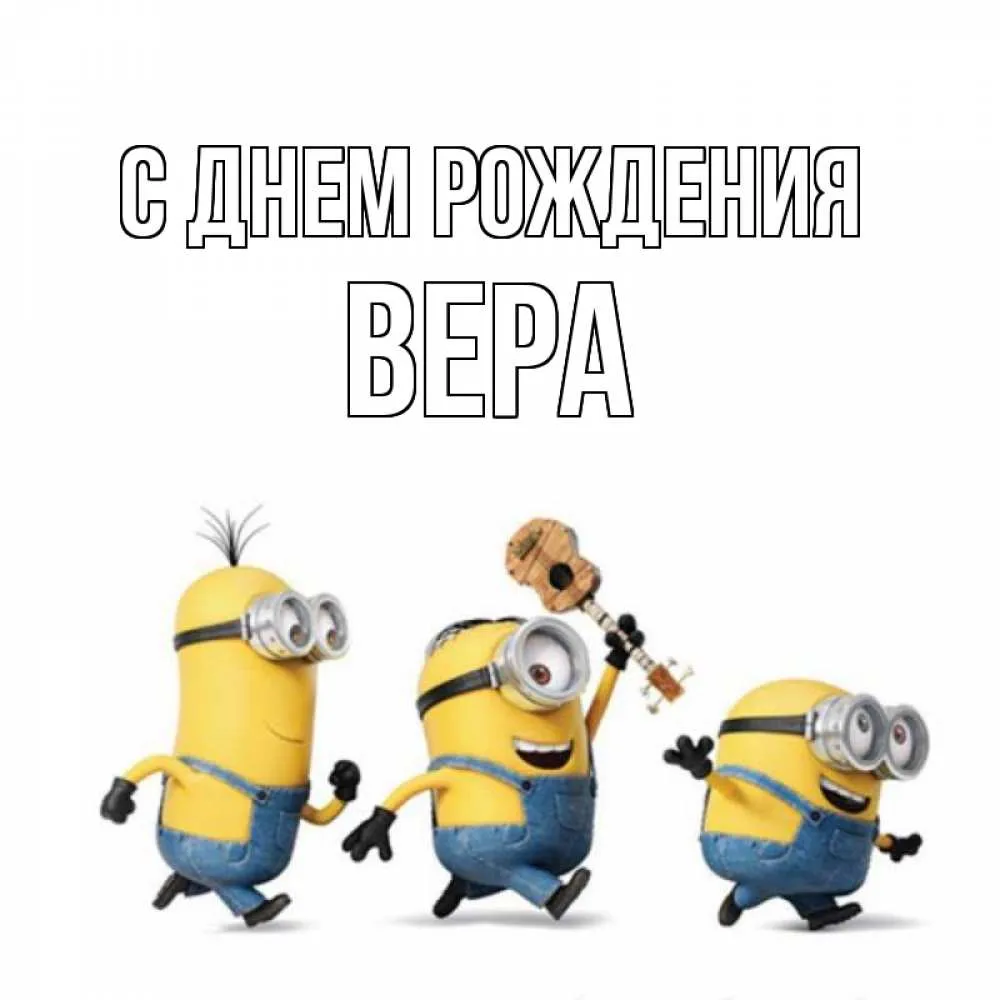 Поздравительная фотография для Веры Поздравительная фотография для Веры
