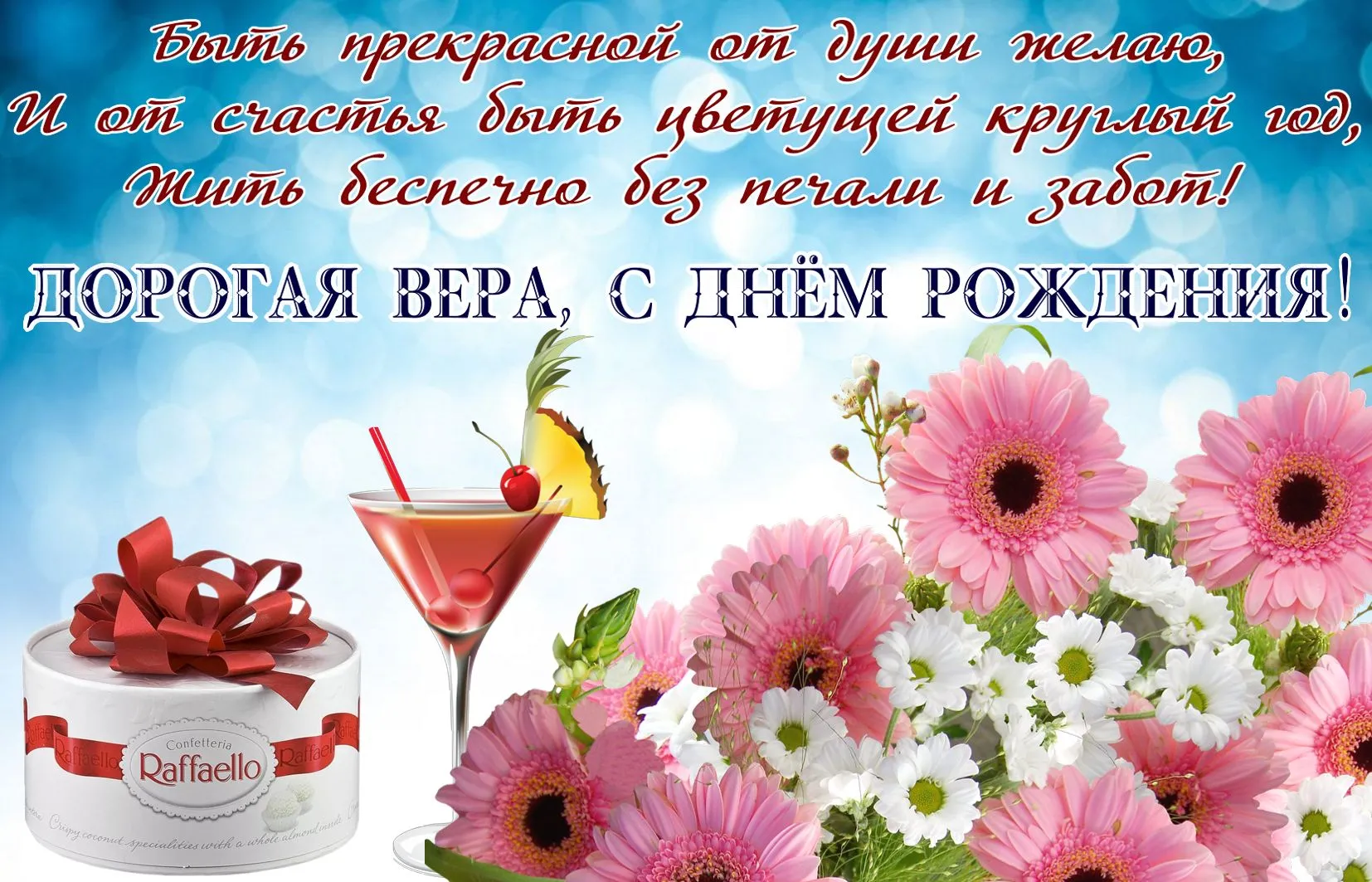 Фотография с надписью 'С Днем рождения, Вера!' Фотография с надписью 'С Днем рождения, Вера!'