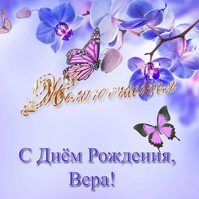 Изображение с яркими цветами и поздравлениями для Веры
