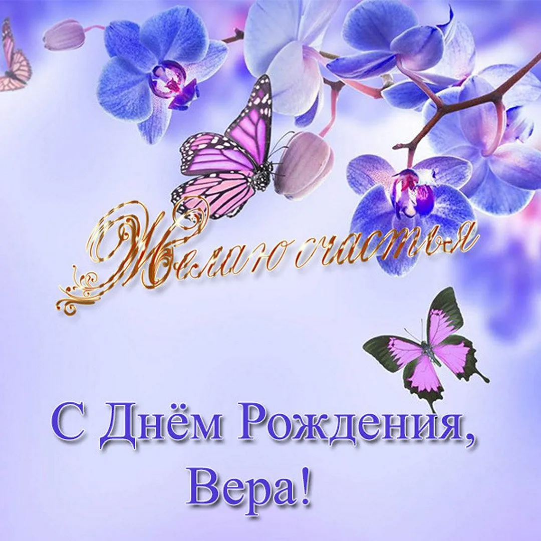 Изображение с яркими цветами и поздравлениями для Веры Изображение с яркими цветами и поздравлениями для Веры