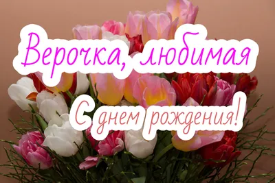 С Днем Рождения, Вера! Новые фотографии нашей семьи.