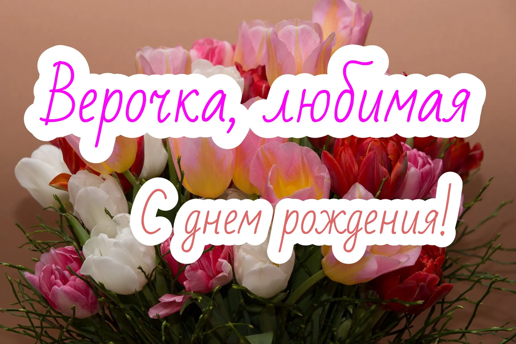 С Днем Рождения, Вера! Новые фотографии нашей семьи. С Днем Рождения, Вера! Новые фотографии нашей семьи.