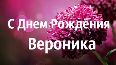 Картинки С Днем Рождения Верочка Бесплатные – Telegraph