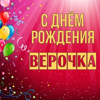 Верочка, с днем рождения!