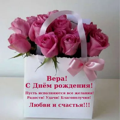 С днём рождения, Верочка!💕💕💕 - Плэйкасты - Поздравления, Посвящения