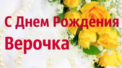 С Днем Рождения Верочка! Красивая Видео Открытка! - YouTube