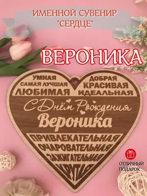 Открытка Вероника Поздравляю с днём рождения.