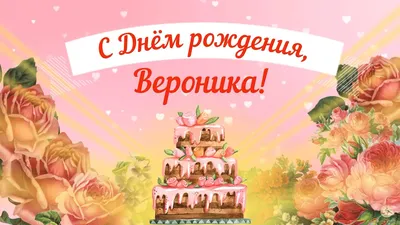 Открытки и картинки С Днём Рождения, Вероника Валерьевна!