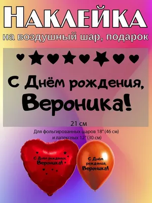 Открытки и картинки С Днём Рождения, Вероника Сергеевна!