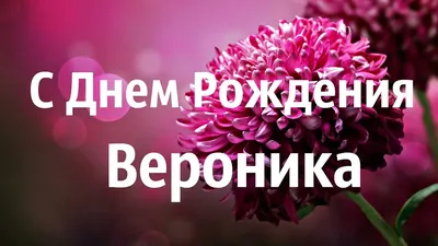 Поздравляем с Днем рождения, Вероника! Яркое изображение в формате WebP