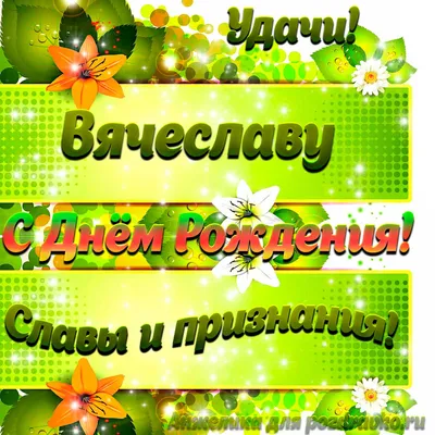 Картинка Вячеславу с Днем рождения с пожеланием славы и признания — скачать  бесплатно