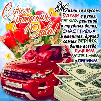 Открытки Вячеславу с Днем Рождения, скачать бесплатно