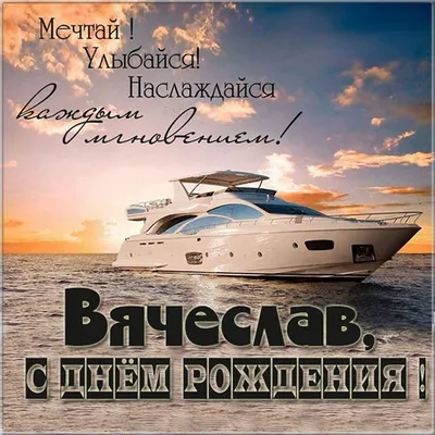 С днем рождения, Вячеслав Александрович!