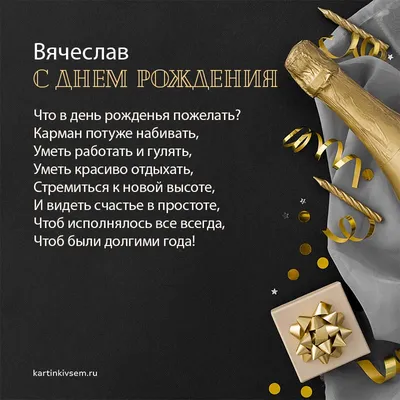 С Днём рождения Вячеслав Сергеевич!🥳 🎊 Примите самые искренние  поздравления от всего нашего коллектива! Мы верим, что под Вашим… |  Instagram