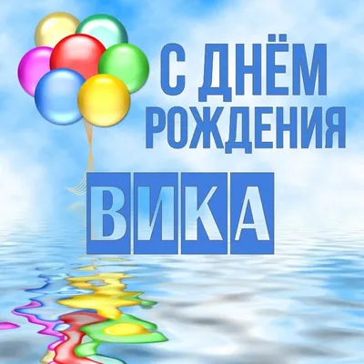 С днём рождения Вика🤍 | Instagram