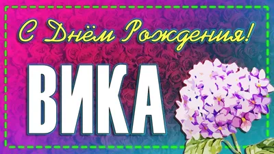 Открытки с Днем рождения Вике, Виктории - Скачайте на Davno.ru