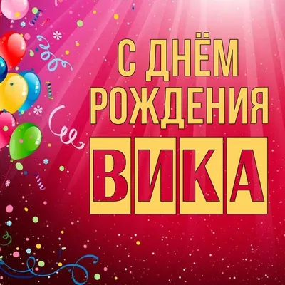 🥳С Днем Рождения ВИКА!🌺 Именное поздравление Виктории🥂 Музыкальная  открытка💌 - YouTube