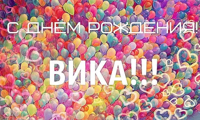 С днем рождения Вика, Виктория | TikTok