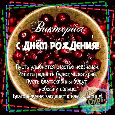 Открытка Вика С днём рождения.