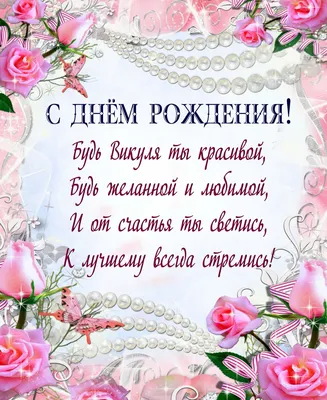 Открытка Вика С днём рождения.