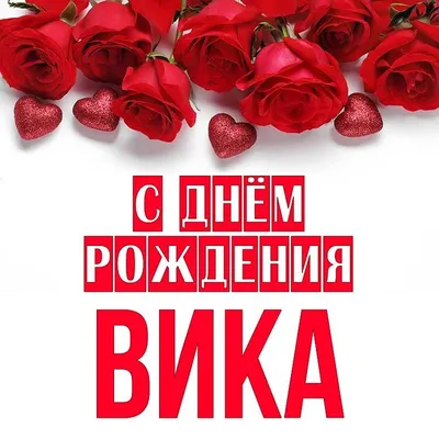 Открытка Вика С днём рождения.