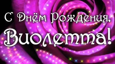 С Днем Рождения, Виолетта! Изображение в формате WebP