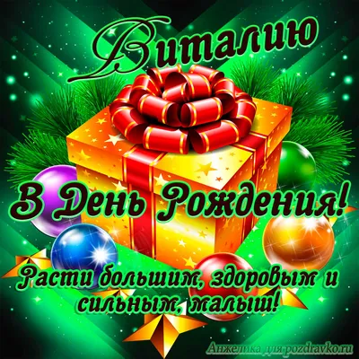 Подарить открытку с днём рождения мужчине Виталию онлайн - С любовью,  Mine-Chips.ru