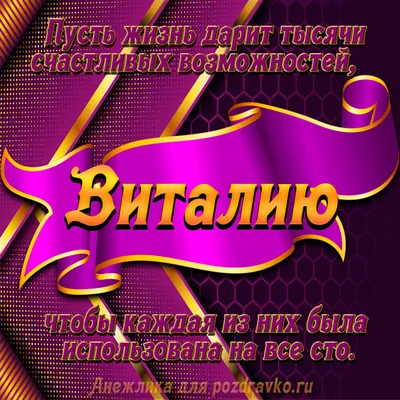 Открытки и картинки С Днём Рождения, Виталий Вячеславович!