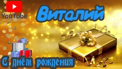 С ДНЁМ РОЖДЕНИЯ ВИТАЛИЙ ! - YouTube