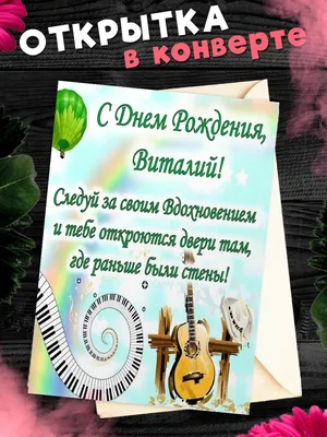 Виталий, с днем рождения, именная открытка — Бесплатные открытки и анимация